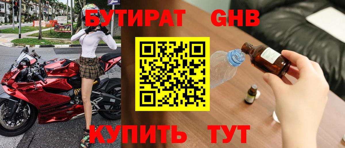 БУТИРАТ GHB  Вход с VPN  Долгопрудный 