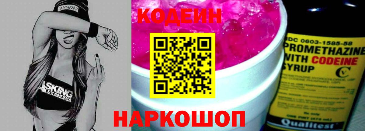 Долгопрудный  Кодеин напиток Lean (лин)  Вход с VPN  Codein Purple Drank 